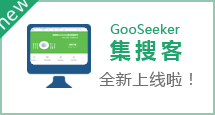 集搜客GooSeeker全新上线啦！